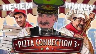 Генерал печёт пиццу! Pizza Connection 3 #01