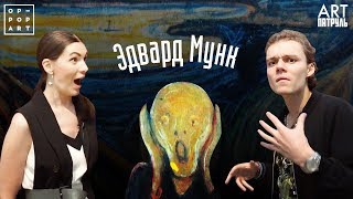 Эдвард Мунк. Часть 1. Третьяковская Галерея. ARTпатруль.