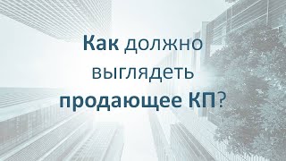 Как должно выглядеть продающее коммерческое предложение?