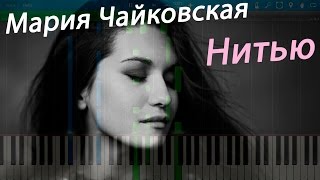 Мария Чайковская - Нитью (на пианино Synthesia)