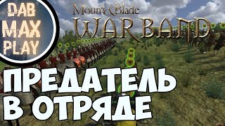 ПРЕДАТЕЛЬ В ОТРЯДЕ БАГ В Mount And Blade WarBand