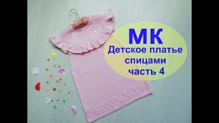 #Nika_vyazet Платье спицами из хлопка\Подробный МК\часть 4