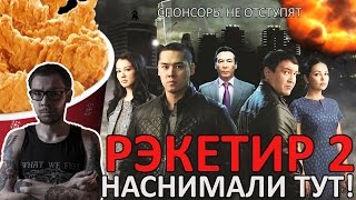 Рэкетир 2 (фильм Акана Сатаева). Наснимали тут!