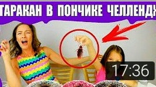 Таракан в Пончике ЧЕЛЛЕНДЖ Донатс с ЗУБНОЙ ПАСТОЙ Васаби и Хреном НОВЫЙ ЧЕЛЛЕНДЖ /// Вики Шоу