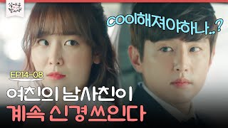 [D라마] COOL한척하지만 절대 COOL 해질 수 없는 내 여친의 남사친? 내가 모르는걸 남사친이 알고 있다 | #식샤를합시다2 150519 EP14 #08