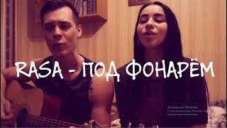 RASA - ПОД ФОНАРЕМ COVER