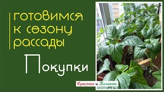 Готовимся к сезону рассады. Покупки