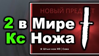 Нож, который получили Багом в кс го  - 2 Во всей игре!