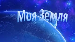Сколовы Виталий и Наталья Песня 'Моя Земля'