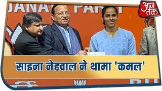 Breaking News | Star बैडमिंटन खिलाडी Saina Nehwal BJP Join कर रहीं है - देखें  Live तस्वीरें
