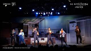 [이선동클린센터] 스페셜커튼콜 - 이선동 클린센터(공연ver)