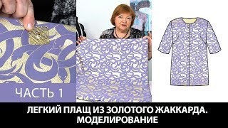 Моделирование раскрой примерка плаща простого кроя из золотого жаккарда с фиолетовыми змеями Часть 1