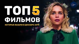 ТОП 5 фильмов которые стоит посмотреть в ДЕКАБРЕ