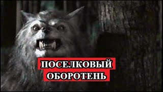 Страшная История - Поселковый оборотень