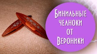 Бинильные челноки от Вероники. Мои впечатления.