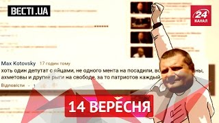 Вєсті.UA. 14 вересня