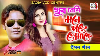 খুব বেশি মনে পড়ে তোমাকে | Khub Beshi Mone Pore Tomake | Emon Khan | Bangla New Song | Sadia VCD