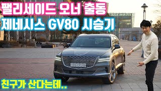 팰리세이드 오너가 타본 제네시스 GV80 시승기 - 3.0 디젤 엔진은? (Genesis GV80)