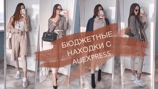 ПОКУПКИ С ALIEXPRESS | БЮДЖЕТНЫЕ НАХОДКИ | распаковка