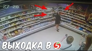 ВЫХОДКА В ПЯТЕРОЧКЕ / ДЕВУШКА ПРОСПОРИЛА