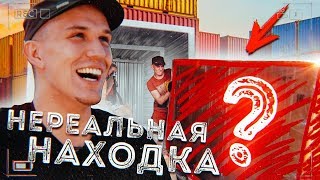 НЕРЕАЛЬНАЯ находка в ЗАБРОШЕННОМ контейнере! Шок!