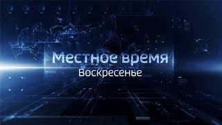 Выпуск программы «Местное время. Воскресенье» от 26 января 2020 года