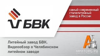 Литейный завод БВК, видеообзор о Челябинском литейном заводе от ПТА Armtorg.ru