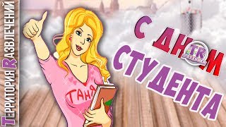 СТУДЕНТОВ БЫВШИХ НЕ БЫВАЕТ ? Гуляй студент в Татьянин день ? Территория развлечений