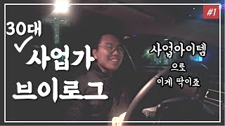 30대 사업가 브이로그(vlog)/사업(창업)아이템item으로 고민하시는 분들, 또는 준비하시는 분들께 이 영상을 추천합니다