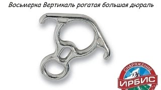 Восьмерка Вертикаль рогатая большая дюраль