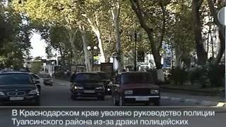 Драка полицейских со стрельбой в Туапсе