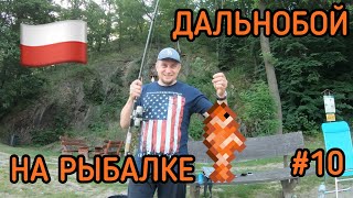 ДАЛЬНОБОЙЩИК НА РЫБАЛКЕ. КАК Я ПРОВОЖУ ОТПУСК В ПОЛЬШЕ.