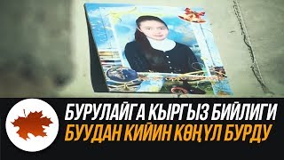 Бурулайга кыргыз бийлиги БУУдан кийин көңүл бурду