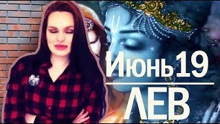 Гороскоп ЛЕВ Июнь 2019 год / Ведическая Астрология