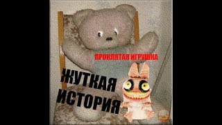 ЖУТКАЯ ИСТОРИЯ О ИГРУШКЕ....18+