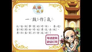 名師說成語_09一鼓作氣