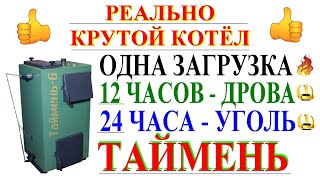 Шахтный котёл Таймень. Какой котел лучше с дожигом пиролизных газов непрерывного горения.Отзыв Обзор