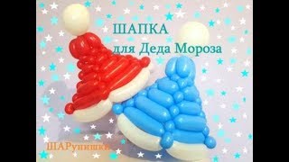 Шапка Деда Мороза из шаров/Santa Claus hat made of balloons.