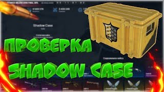 ОТ БОМЖА ДО НОЖА | ПРОВЕРКА SHADOW CASE НА CSGO.NET | ВЫДАЛ НОЖ? |MYCSGONET|