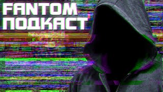 FANTOM / ОТВЕТЫ НА ВОПРОСЫ #1