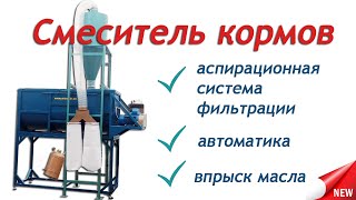Смеситель кормов "Артмаш" с автоматической, системой впрыска масла и аспирационной фильтрацией {NEW}