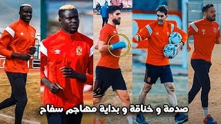 رسميا اول ظهور و تدريب لبادجى مع الاهلى و رقم بادجى غريب | حقيقة رحيل معلول و خناقة ازارو و فايلر