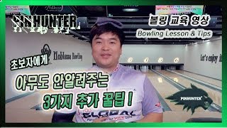 진짜 간단한 볼링 팁! 왜 아무도 알려주지 않았던 걸까 그래서 초보 볼링 팁 3가지! [핀헌터볼링캠프/이기성프로]