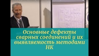 Основные дефекты сварных соединений и их выявляемость методами НК
