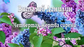 Четвертая жертва сирени - Виталий Данилин Радиоспектакль детектив