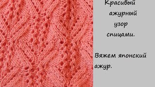 Красивый узор спицами. Вяжем японский ажур.