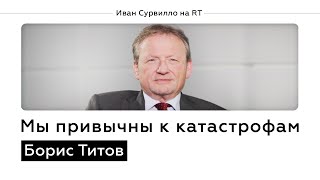 Борис Титов о жадности государства, компромиссах и (не)свободе / Иван Сурвилло на RT