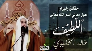 معاني وأسرار غاية في الجمال لاسم الله تعالى "اللطيف" للشيخ خالد الخليوي أبها 1435هـ