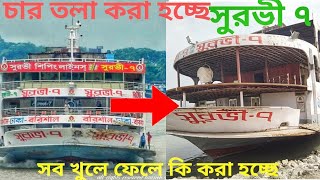 চারতলা করা হচ্ছে সুরভী ৭ কে, যাচ্ছে নাম পরিবর্তন হয়ে, MV Surovi 7 Full Rebodi