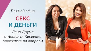 Секс и Деньги - Как перестать бояться оргазма и больших денег | Наталья Касарина и Лена Друма